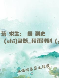 荒島求生：開局簽到史詩(shī)武器
