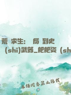 荒島求生：開局簽到史詩(shī)武器
