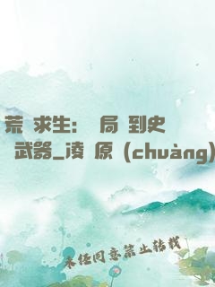 荒島求生：開局簽到史詩武器