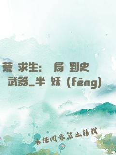 荒島求生：開局簽到史詩武器