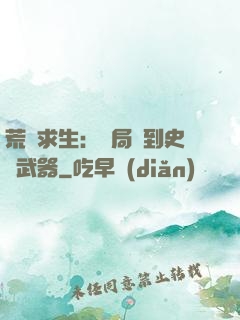 荒島求生：開局簽到史詩武器