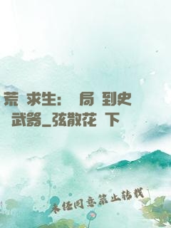 荒島求生：開局簽到史詩武器