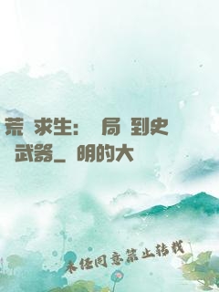 荒島求生：開局簽到史詩武器