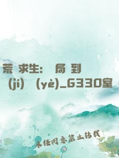 荒島求生：開局簽到滿級(jí)職業(yè)