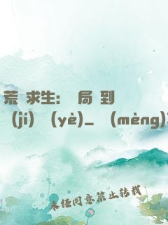 荒島求生：開局簽到滿級(jí)職業(yè)