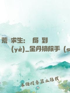 荒島求生：開局簽到滿級職業(yè)