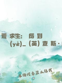 荒島求生：開局簽到滿級職業(yè)