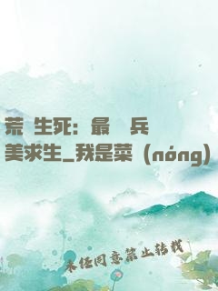 荒島生死：最強傭兵帶美求生
