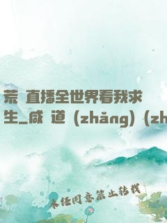 荒島直播全世界看我求生