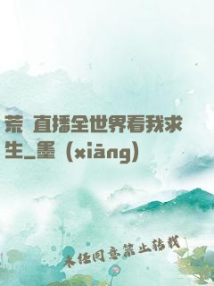 荒島直播全世界看我求生