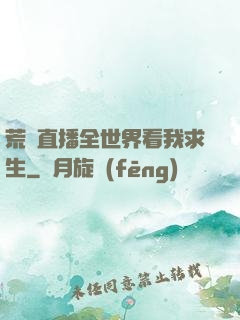 荒島直播全世界看我求生
