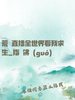 荒島直播全世界看我求生