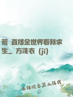 荒島直播全世界看我求生