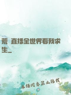 荒島直播全世界看我求生