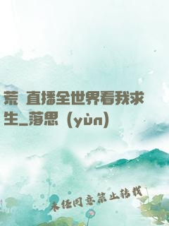 荒島直播全世界看我求生