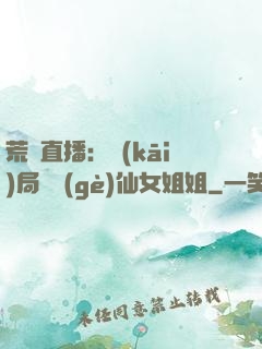 荒島直播：開(kāi)局撿個(gè)仙女姐姐