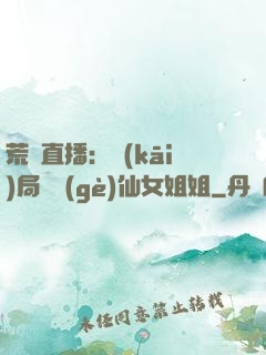 荒島直播：開(kāi)局撿個(gè)仙女姐姐