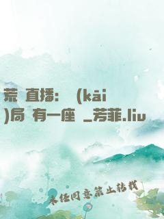 荒島直播：開(kāi)局擁有一座島