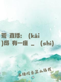 荒島直播：開(kāi)局擁有一座島
