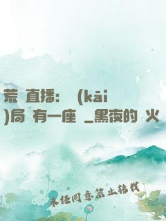 荒島直播：開(kāi)局擁有一座島
