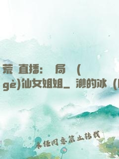 荒島直播：開局撿個(gè)仙女姐姐