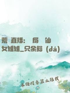 荒島直播：開局撿個仙女姐姐