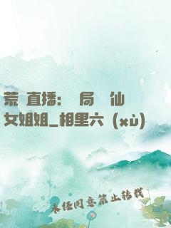 荒島直播：開局撿個仙女姐姐