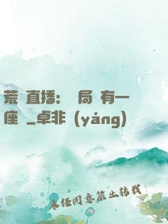 荒島直播：開局擁有一座島
