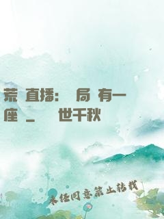 荒島直播：開局擁有一座島