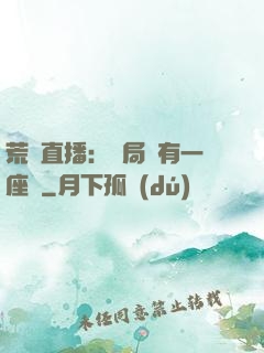 荒島直播：開局擁有一座島