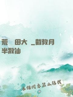 荒島種田大戶