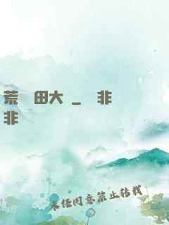 荒島種田大戶