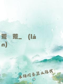 荒島饑荒