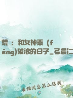 荒島：和女神乘風(fēng)破浪的日子