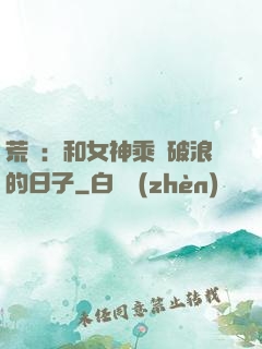 荒島：和女神乘風破浪的日子