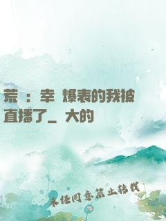 荒島：幸運爆表的我被直播了