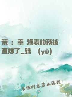 荒島：幸運爆表的我被直播了