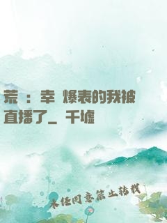 荒島：幸運爆表的我被直播了