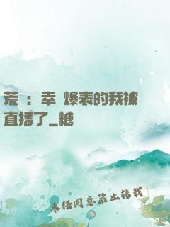 荒島：幸運爆表的我被直播了