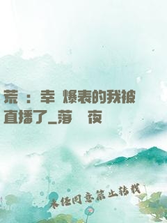 荒島：幸運爆表的我被直播了