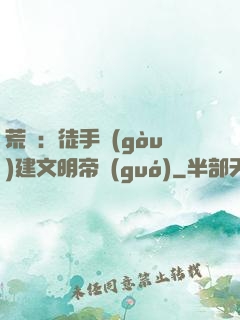 荒島：徒手構(gòu)建文明帝國(guó)