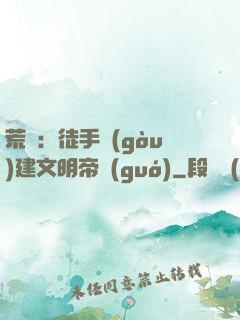 荒島：徒手構(gòu)建文明帝國(guó)
