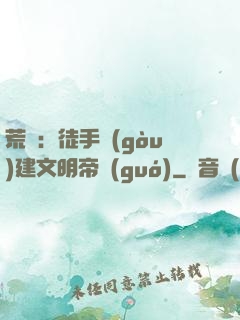 荒島：徒手構(gòu)建文明帝國(guó)