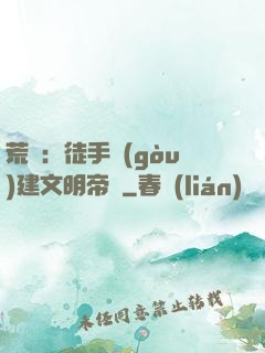 荒島：徒手構(gòu)建文明帝國