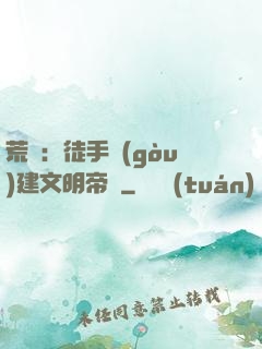 荒島：徒手構(gòu)建文明帝國