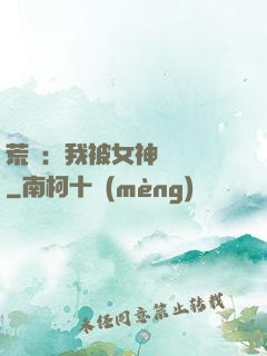 荒島：我被女神們瘋搶
