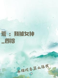 荒島：我被女神們瘋搶