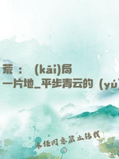 荒島：開(kāi)局一片地
