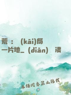 荒島：開(kāi)局一片地