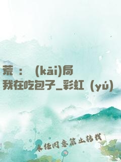 荒島：開(kāi)局我在吃包子
